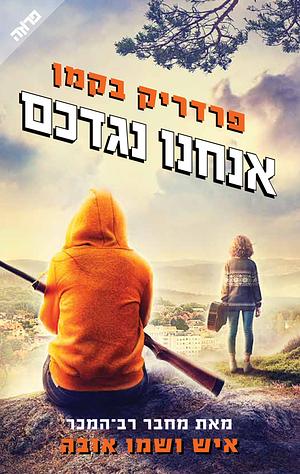 אנחנו נגדכם by Fredrik Backman