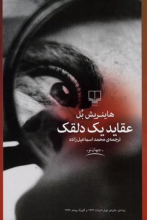 عقاید یک دلقک by Heinrich Böll