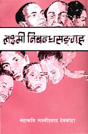 लक्ष्मी निबन्धसङ्\u200cग्रह Laxmi Nibandha Sangraha by लक्ष्मीप्रसाद देवकोटा, Laxmi Prasad Devkota