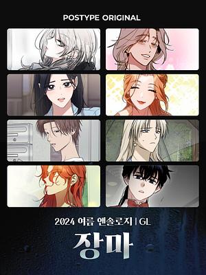 [GL] 2024 Postype Anthology | Summer [포스타입 앤솔로지ㅣ여름] by Notima, Mundo, 紅:BACK, Noppi, Cho Sangduck, JACKBULL, Willow, MissPM, Tima, 0nack, tima, Kang Unnie, 광규