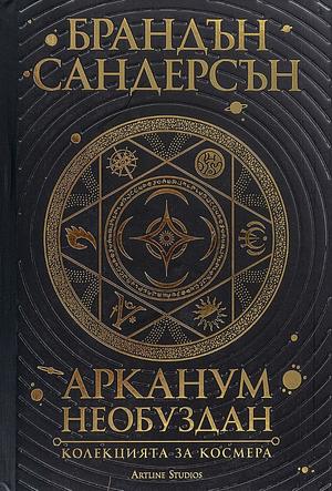 Арканум: Необуздан. Колекцията за Космера by Brandon Sanderson, Брандън Сандерсън