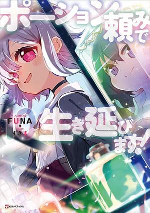 ポーション頼みで生き延びます!10 by FUNA