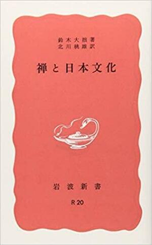 禅と日本文化 by 鈴木大拙