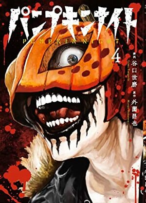 Pumpkin Night, vol. 4 by Masaya Hokazono, Hokazono Masaya