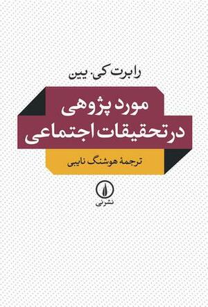 موردپژوهی در تحقیقات اجتماعی by Robert K. Yin, هوشنگ نایبی, Donald T. Campbell