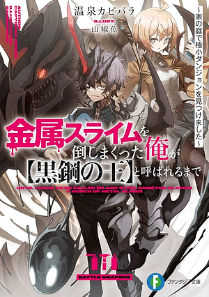 金属スライムを倒しまくった俺が【黒鋼の王】と呼ばれるまで ~家の庭で極小ダンジョンを見つけました~ (ファンタジア文庫)  by 温泉 カピバラ