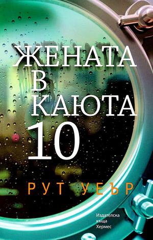 Жената в каюта 10 by Рут Уеър, Ruth Ware