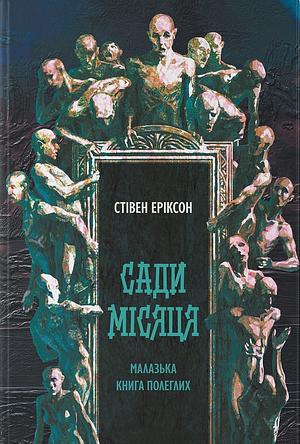 Сади місяця by Steven Erikson