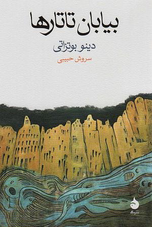 بیابان تاتارها by Dino Buzzati