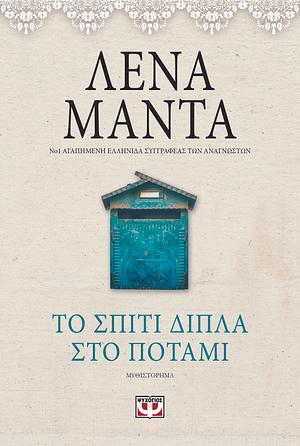 Το σπίτι δίπλα στο ποτάμι - vintage by Lena Manta, Λένα Μαντά