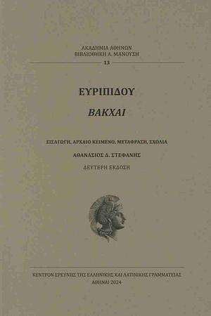 Ευριπίδου Βάκχαι by Euripides