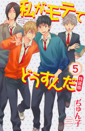 私がモテてどうすんだ 5 Watashi ga Motete dousunda 5 by ぢゅん子, Junko