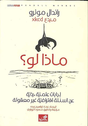 ماذا لو؟ إجابات علمية جدية عن أسئلة افتراضية غير معقولة by Randall Munroe