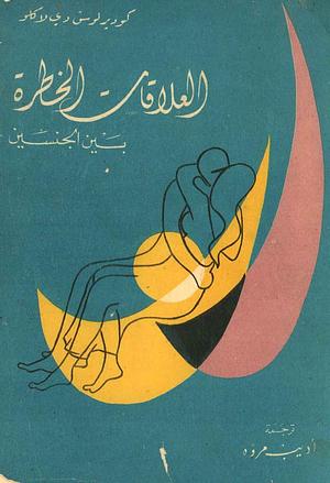 العلاقات الخطرة بين الجنسين by Pierre Choderlos de Laclos, Pierre Choderlos de Laclos, أديب مروة