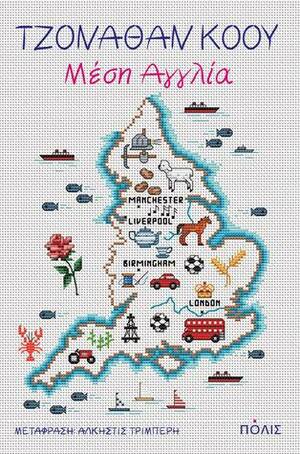 Μέση Αγγλία by Jonathan Coe