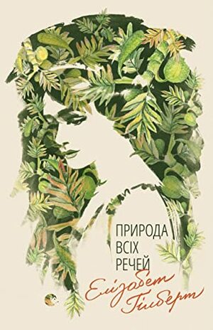 Природа всіх речей by Elizabeth Gilbert, Ганна Лелів, Оксана Йориш