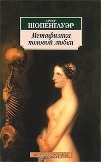 Метафизика половой любви by Артур Шопенгауэр, Arthur Schopenhauer