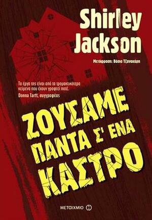 Ζούσαμε πάντα σ΄ ένα κάστρο by Shirley Jackson, Βάσια Τζανακάρη