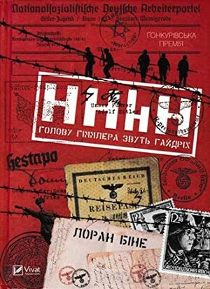 HHhH. Голову Гіммлера звуть Гайдріх by Лоран Біне, Олег Лесько, Laurent Binet