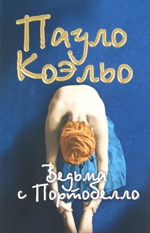 Ведьма с Портобелло by Paulo Coelho