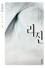 리진 1 by Kyung-sook Shin