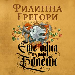 Еще одна из рода Болейн by Philippa Gregory