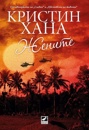 Жените by Kristin Hannah, Кристин Хана