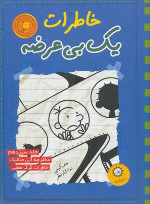 خاطرات یک بی‌عرضه by Jeff Kinney