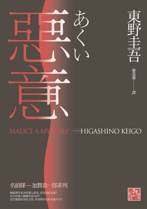 惡意 by Keigo Higashino, 東野 圭吾