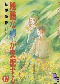 残酷な神が支配する 17 Zankoku na Kami ga Shihaisuru 17 by Moto Hagio