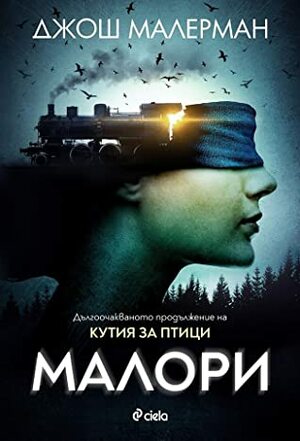 Малори by Паулина Мичева, Josh Malerman, Josh Malerman