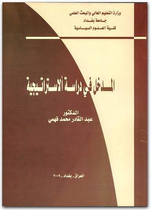 المدخل إلى دراسة الاستراتيجية by عبد القادر محمد فهمي