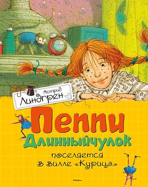 Пеппи Длинныйчулок поселяется на вилле Курица by А. Джаникян, Astrid Lindgren, Astrid Lindgren