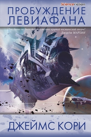Пробуждение Левиафана by James S. A. Corey