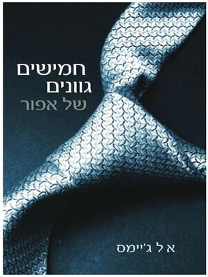 חמישים גוונים של אפור by E.L. James