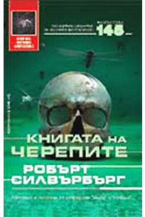 Книгата на черепите by Robert Silverberg, Робърт Силвърбърг