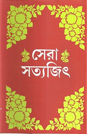 সেরা সত্যজিৎ by Satyajit Ray