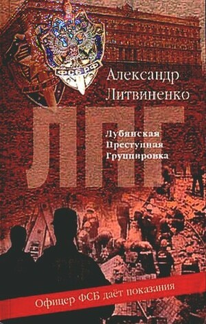 Лубянская преступная группировка by Alexander Litvinenko