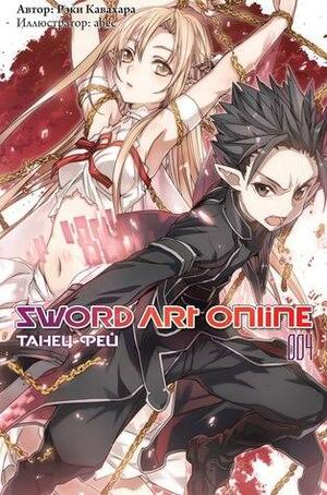 Sword Art Online. Том 4. Танец фей by Reki Kawahara
