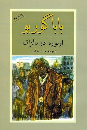 بابا گوریو by م. ا. به آذین, Honoré de Balzac