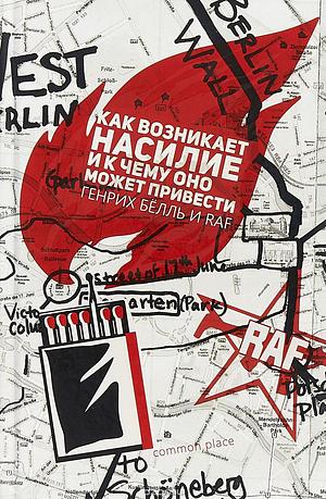 Как возникает насилие и к чему оно может привести by Heinrich Böll, Евгения Кацева, Ирина Ивакина