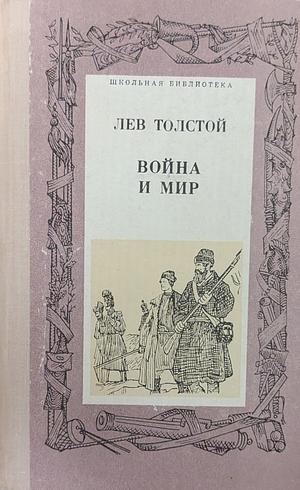 Война и мир. Том 2 by Leo Tolstoy