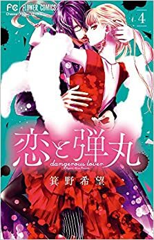 恋と弾丸 04 [Koi to Dangan, Vol. 04] by 箕野希望, Nozomi Mino