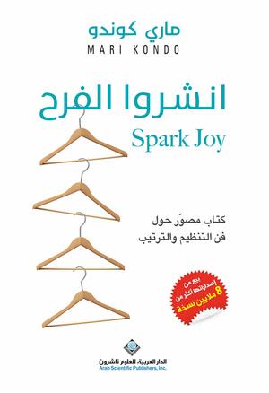 Spark Joy انشروا الفرح by Marie Kondo