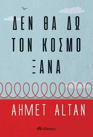 Δεν θα δω τον κόσμο ξανά by Ahmet Altan