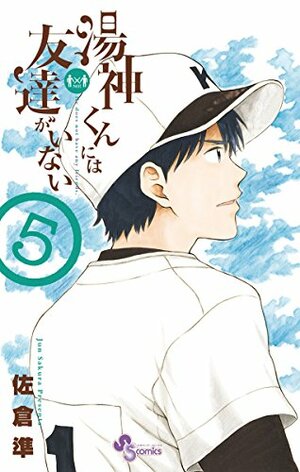 湯神くんには友達がいない（５） by 佐倉準