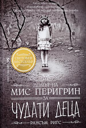 Домът на мис Перигрин за чудати деца by Ransom Riggs