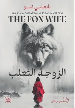 الزوجة الثعلب  by Yangsze Choo