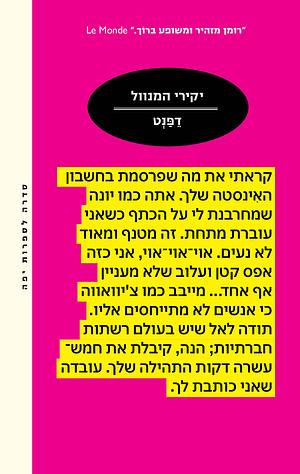 יקירי המנוול  by Virginie Despentes