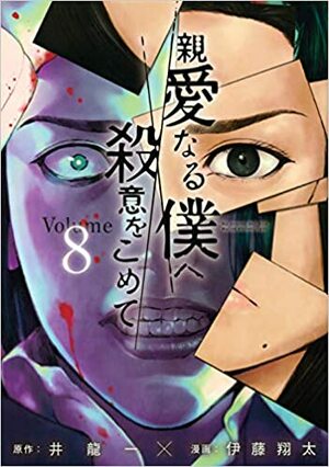 The Killer Inside Vol. 8 by Hajime Inoryū